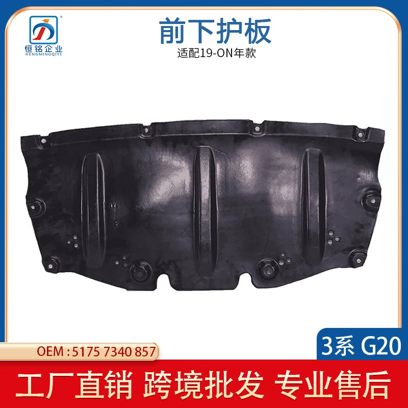 Подходит для 2020-23 BMW BMW3 G28-G20-G21 двигатель нижняя защитная панель 51757340857