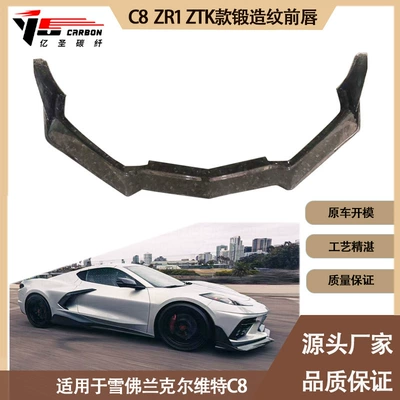Suitable for 2020-IN Chevrolet Corvette C8 ZR1 ZTK carbon fiber front lip front shovel (Spoiler)