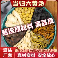 当归六黄汤原材料包中药材四物汤八珍汤黄芩黄连当归黄柏熟地黄茶