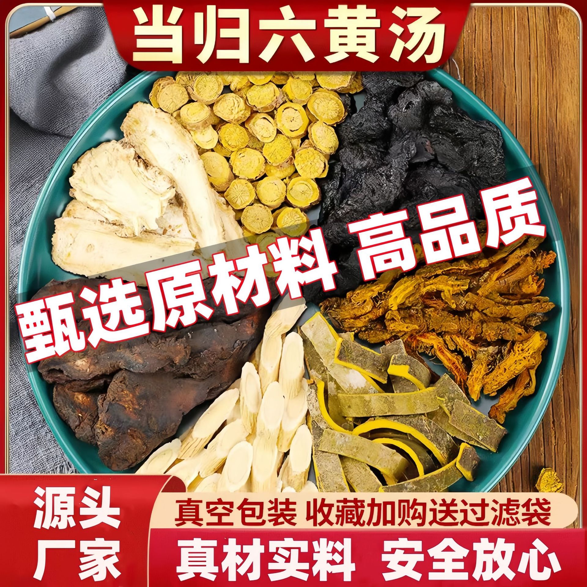 当归六黄汤原材料包中药材四物汤八珍汤黄芩黄连当归黄柏熟地黄茶