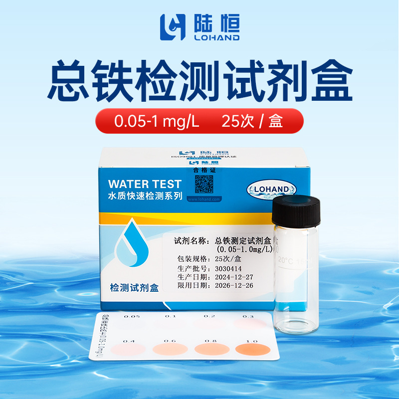 总铁测定试剂盒 0.05-1.0mg/L工业废水饮用水总铁离子含量检测盒