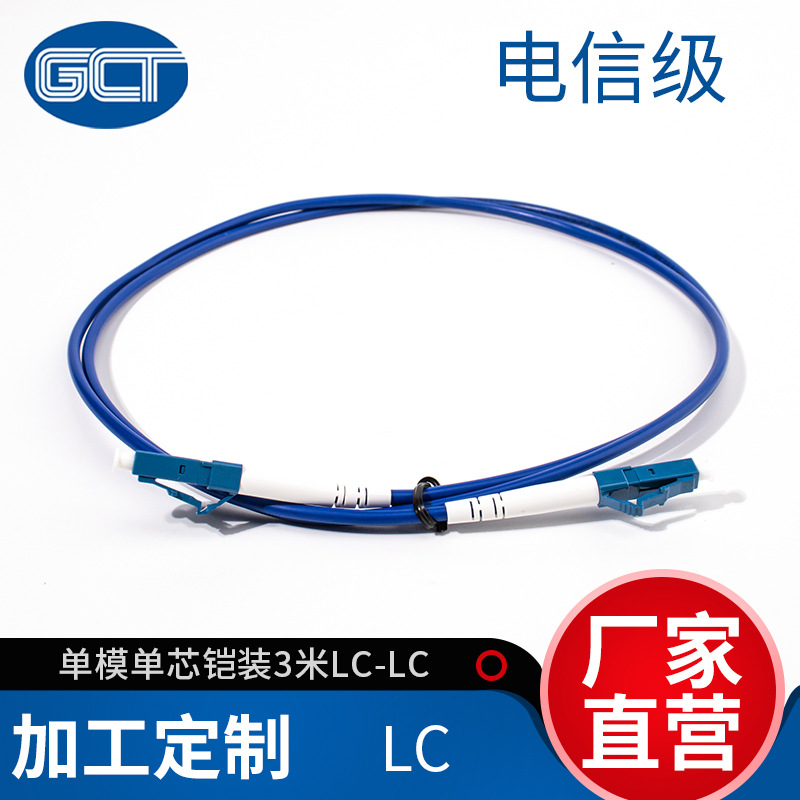 国诚通单模单芯3.0铠装电信级3米LC/LC光纤跳线长度可订加工批发
