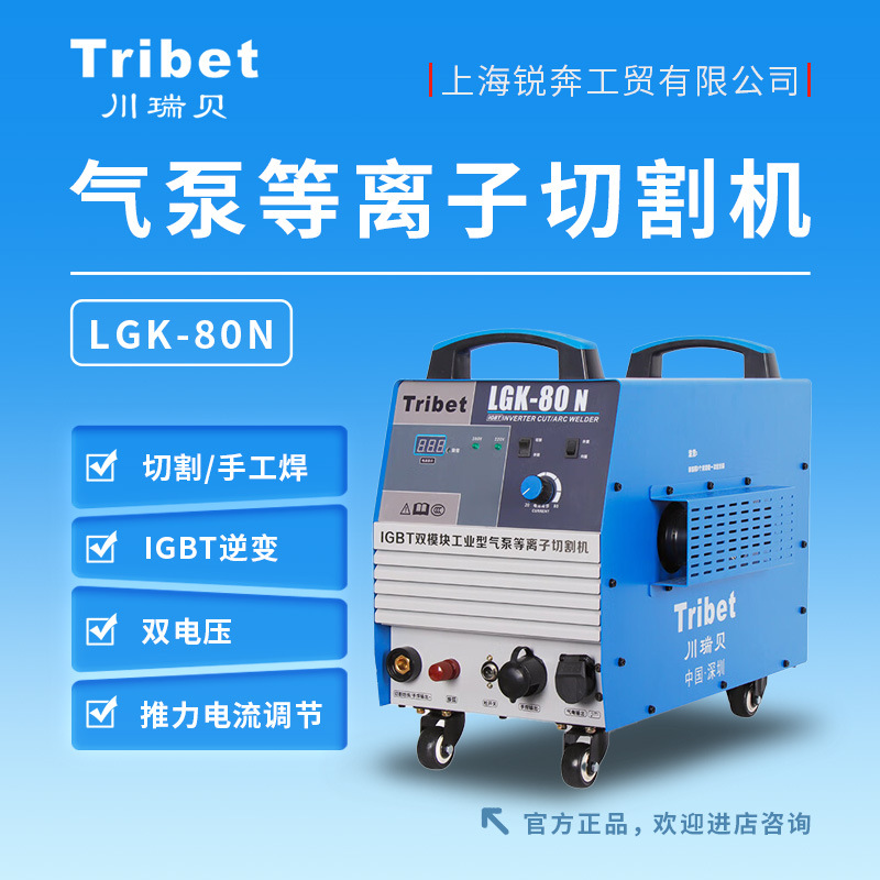Плазменный резак Tribet LGK-80N стандартный комплект