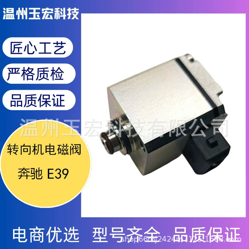 Новый производитель автозапчастей Wenzhou: электромеханический клапан рулевого механизма, подходящий для Mercedes-Benz E39, с гарантией.