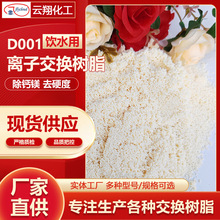 饮用水滤芯用树脂 硬水软化抛光 D001强酸性交换树脂现货供应
