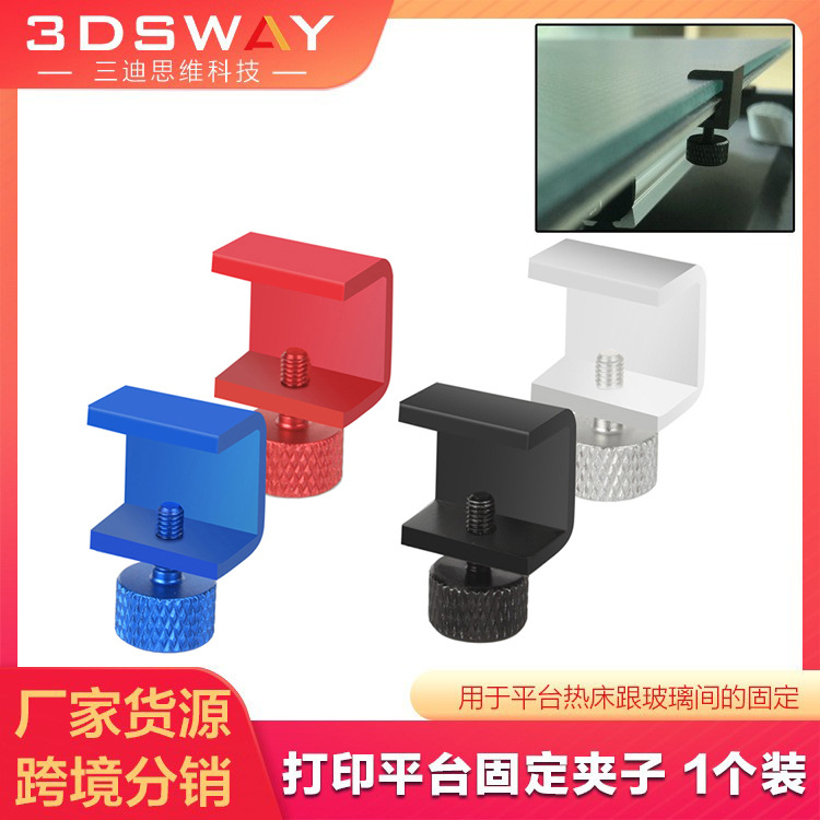 3D打印机配件 CR10 Ender3热床打印平台碳晶玻璃固定夹可调节夹子