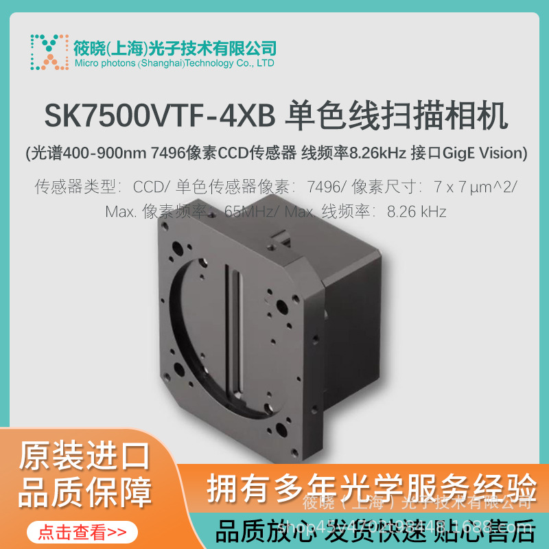 SK7500VTF-4XB 单色线扫描相机 (光谱400-900nm 7496像素CCD传感)