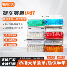 货车边灯24V12伏多功能强光超亮照地防水侧灯led大挂车汽车示宽灯