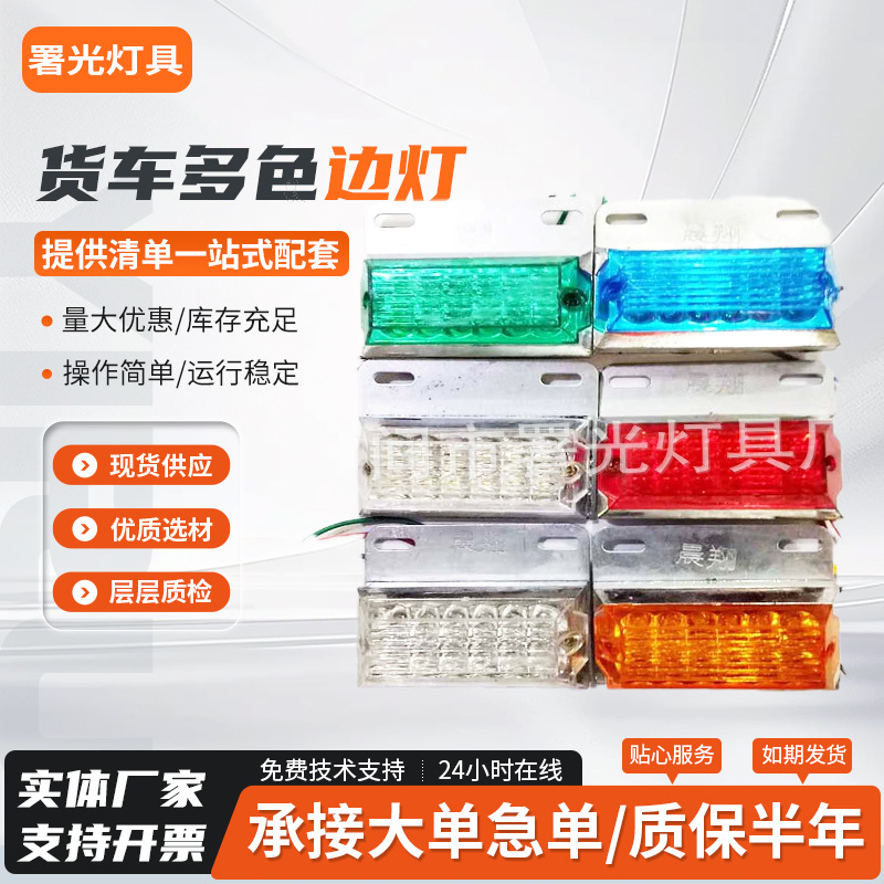 货车边灯24V12伏多功能强光超亮照地防水侧灯led大挂车汽车示宽灯