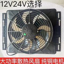 大功率汽车散热电子扇14x18汽车水箱驻车空调冷凝器风扇18电子扇