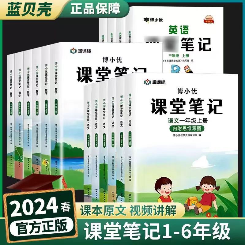 2024春博小优课堂笔记语文数学英语人教版一二三四五六年级上下册