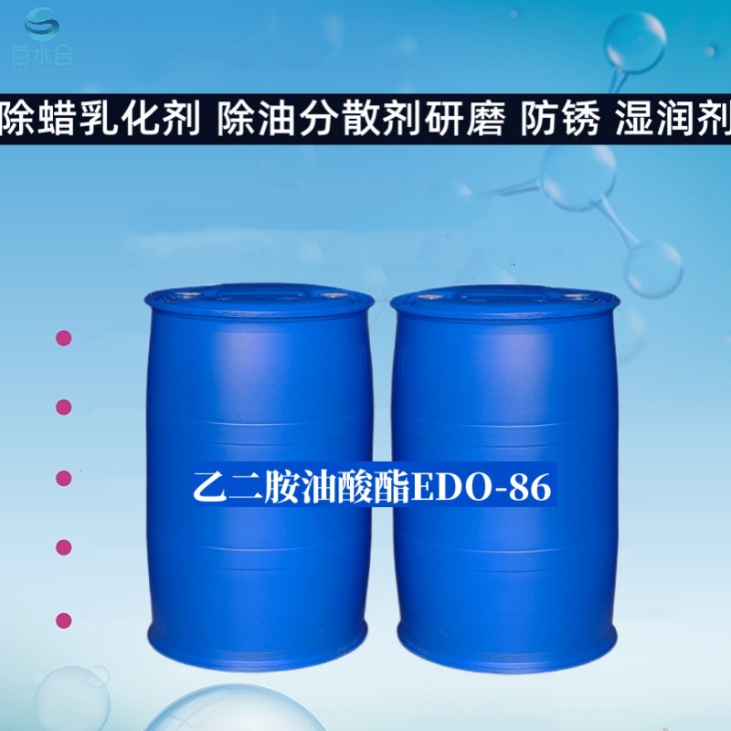 石蜡溶解剂除蜡乳化剂乙二胺油酸酯EDO-86是除油脱脂剂主料
