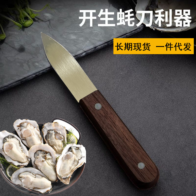 不锈钢加厚木柄开生蚝刀家用商用杀蚝刀牡蛎海蛎子开壳扇贝撬壳刀|undefined
