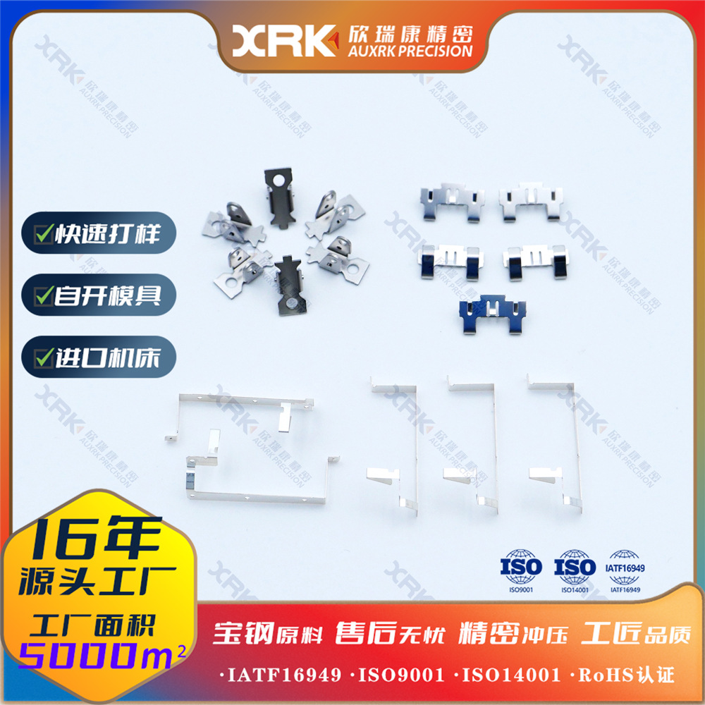 AUXRK欣瑞康五金冲压零件连续模热处理电镀工艺工厂高精度冲压