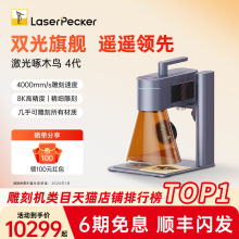 LaserPecker啄木鸟4代激光雕刻机小型便携手持镭射金属打标刻字机