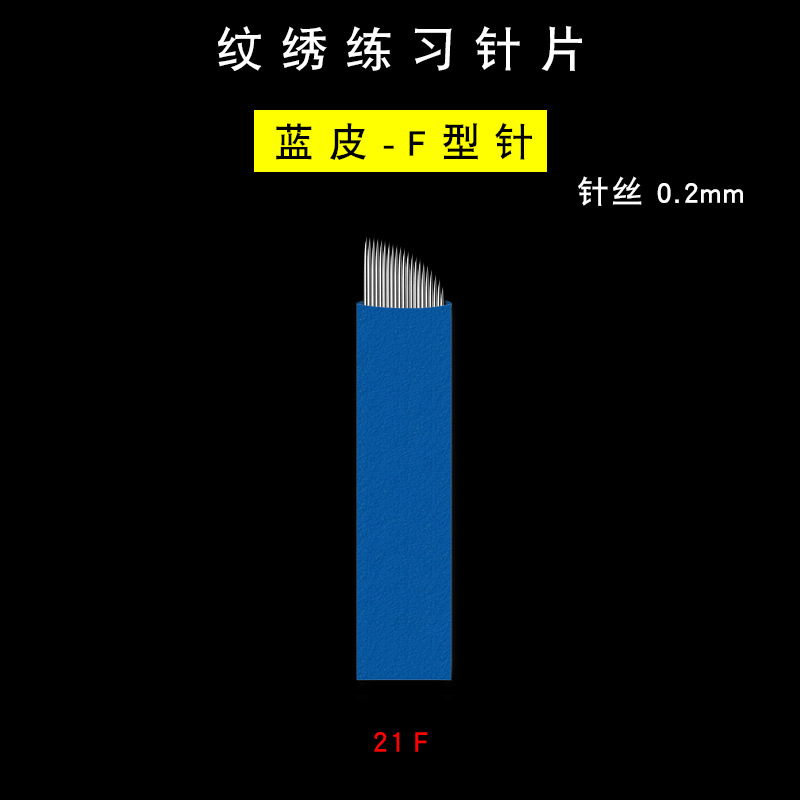 纹绣练习针片-蓝皮0.2-21F选项图.jpg