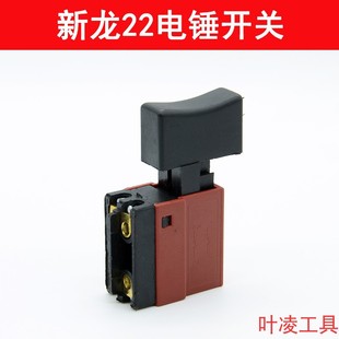 Suitable for 26 electric hammer Dragon brand 22/26 switch 08-13 hand electric drill switch Dragon brand 41-26 electric hammer hand electric drill accessories
