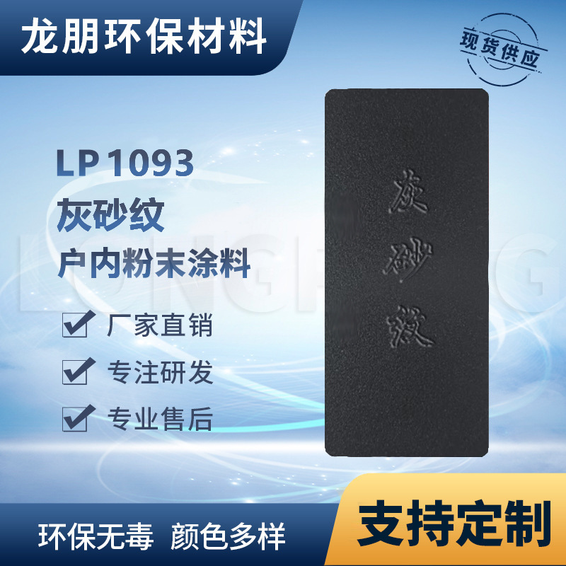LP1093 灰砂纹 户外表面静电喷涂 工艺品喷涂粉末 福州 龙朋