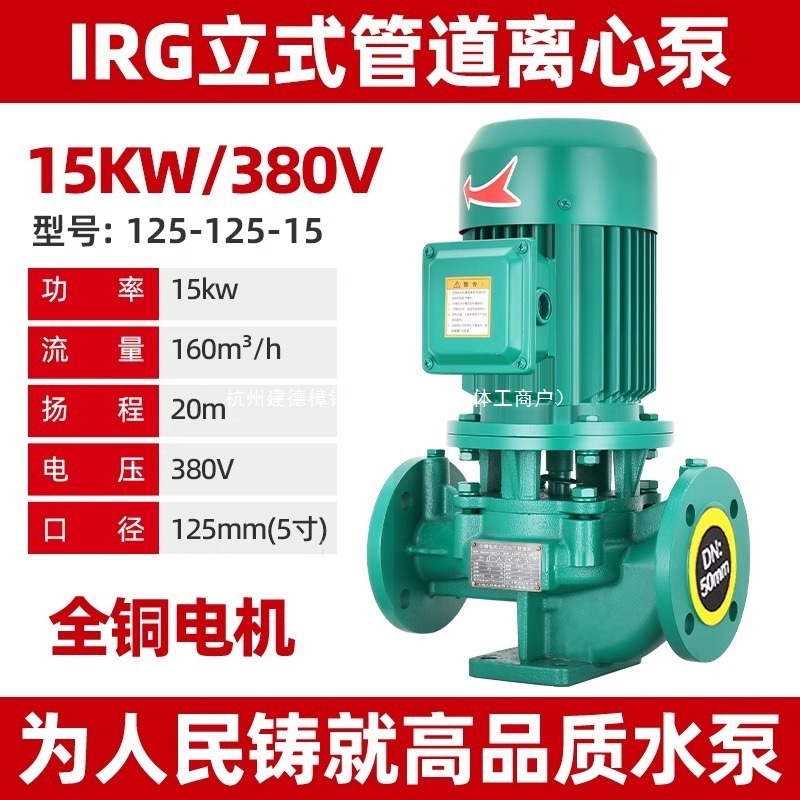 人民立式管道泵IRG380V离心泵管道工业增压泵上海暖气热水循环泵
