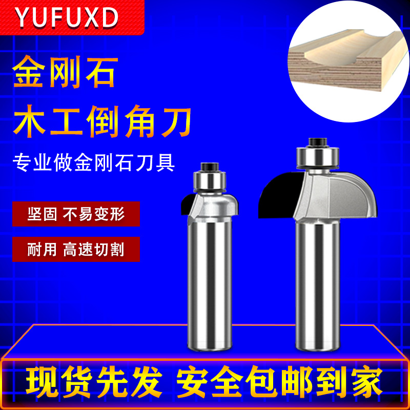 欲富木工刀具专业倒角刀倒圆弧刀弓形弧状刀雕刻机修边金刚石铣刀