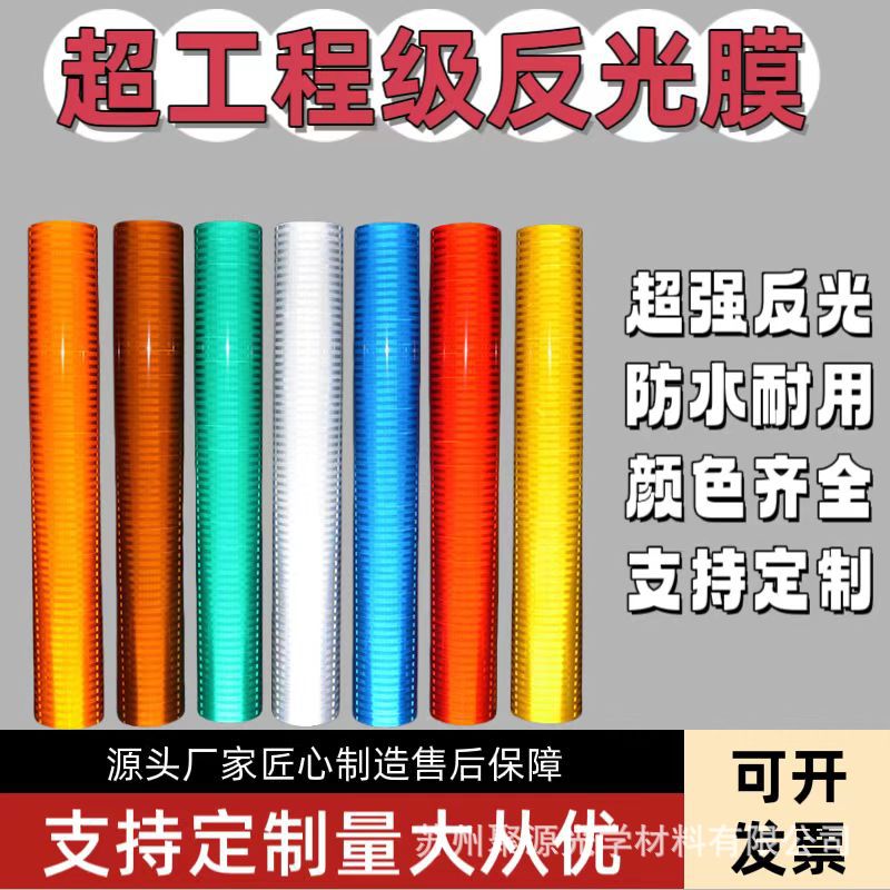 交通反光膜标志牌喷绘道路工程级棱镜反光贴警示膜刻字膜高亮夜视