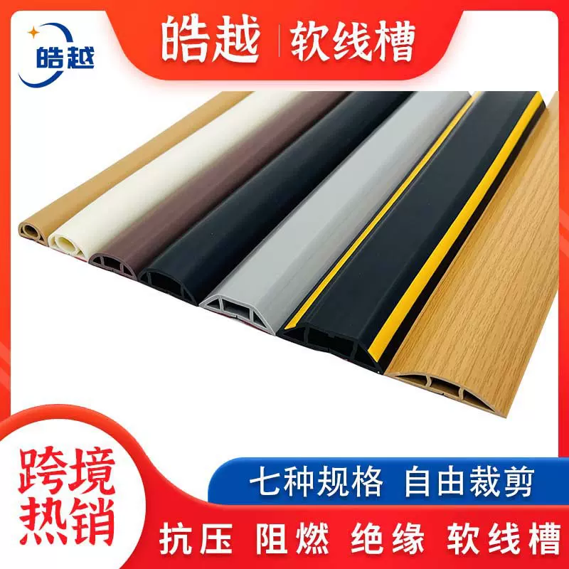 PVC软质地面走线槽 绝缘家用电线理槽 自粘加厚防踩线槽 跨境热卖