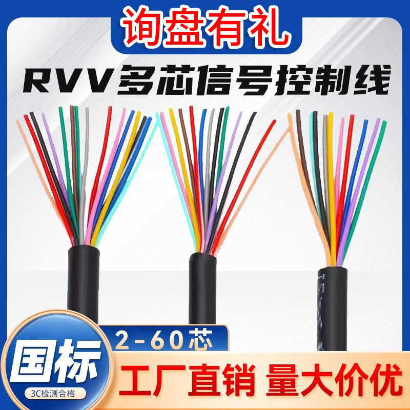 电缆线KVVR信号控制线2-60芯0.5/1/1.5/2.5平方RVV电线软铜线
