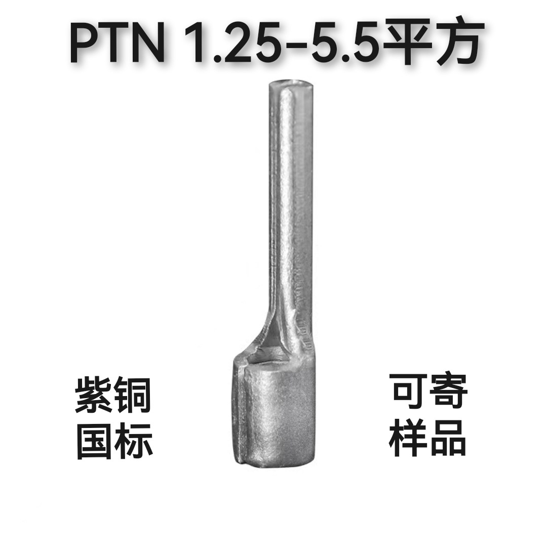 针形接线裸端子PTN1.25-10国标紫铜（价格随铜价））