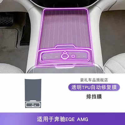 Center Console Gear Shift Car interior film - 23-25-mercedes-benz-eqeamg-gearbox-tpu