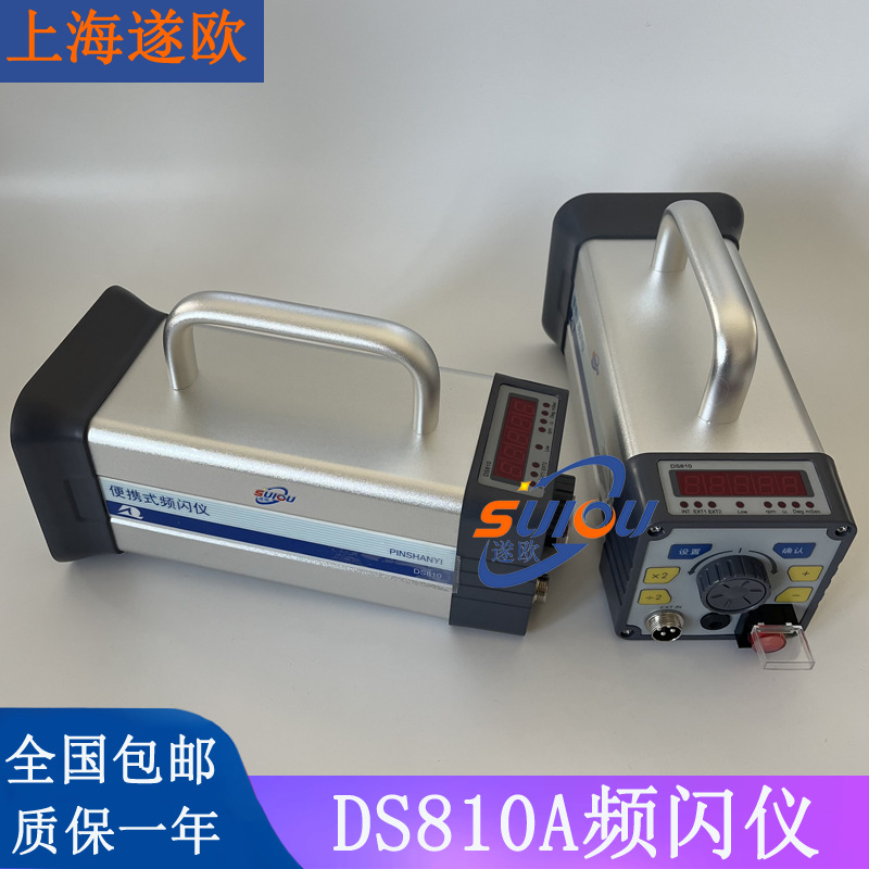 DS800频闪仪 DS810A便携式频闪仪 DS810A充电式频闪灯