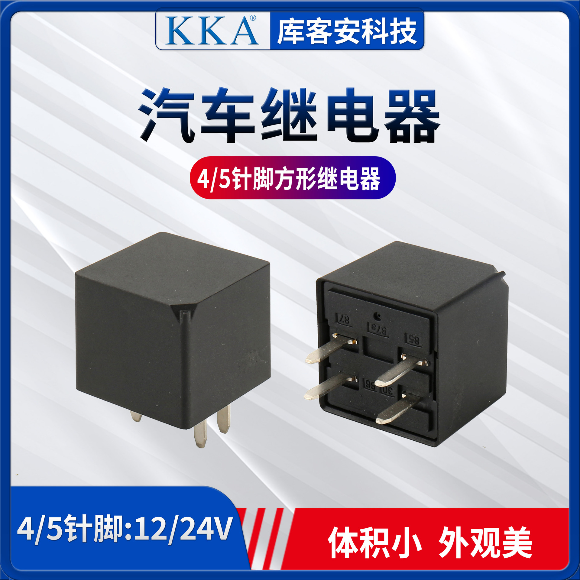 KKA库客安通用可替代4针5针脚方形继电器12V24V小体积40A继电器