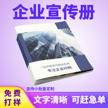 企业宣传册印刷产品样本制作书籍彩色打印手册彩页设计书本印刷厂