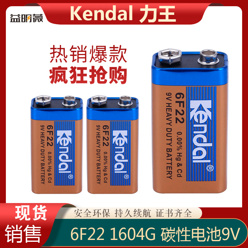 力王Kendal碳性大容量方形9V电池麦克风烟感报警器遥控器环保电池