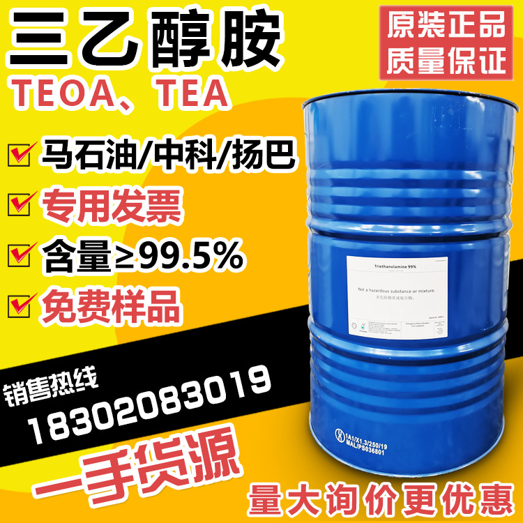 现货马石油三乙醇胺99沙陶三乙醇胺TEOA原装高纯度工业级量大价优