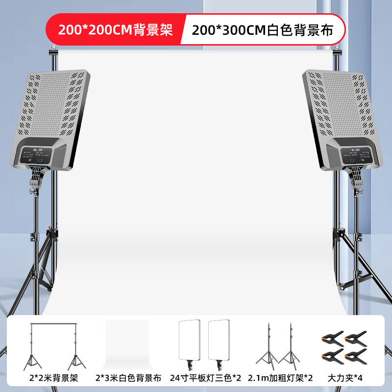 [보조 조명 조합] 2* 2m 배경 스탠드 + 2* 3m 흰색 배경 천 + 24inch 평면 패널 조명