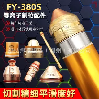 泛洋FY-380S割枪头配件电极喷嘴割嘴LGK300/400A等离子机精细切割