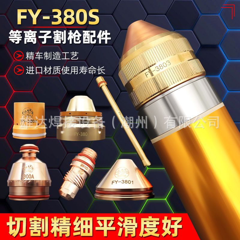 泛洋FY-380S割枪头配件电极喷嘴割嘴LGK300/400A等离子机精细切割