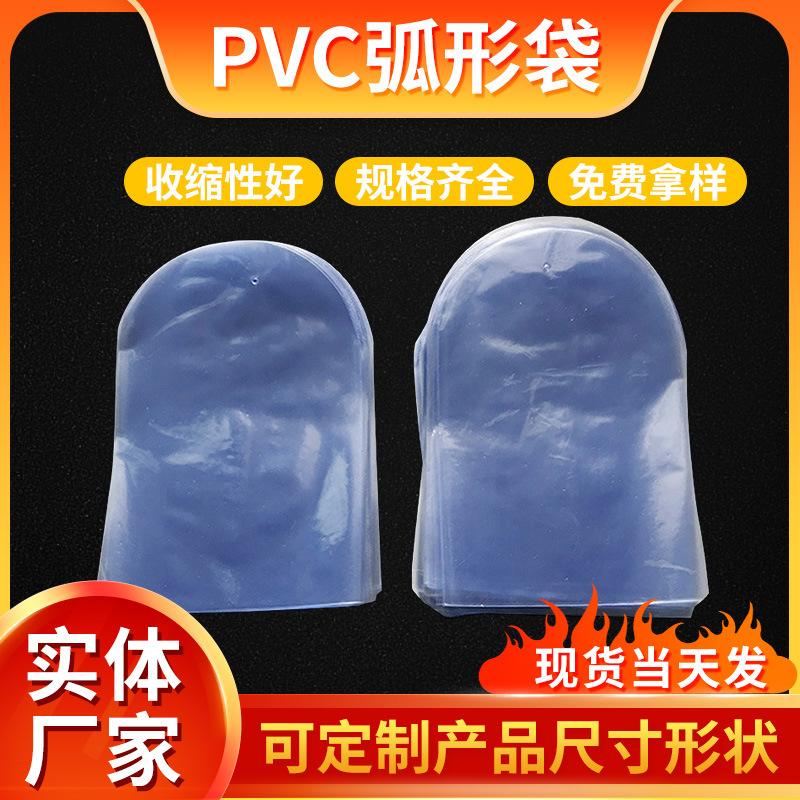 pvc热收缩膜透明热缩袋塑封膜 pvc收缩膜弧形袋收缩袋热缩膜