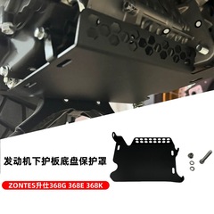 ZONTES升仕368G 368E 368K发动机下护板底盘保护罩下导流罩保护盖
