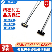 SMK ID-02系列CFX3302-02XXF 端子线0.75间距线对板压接连接器