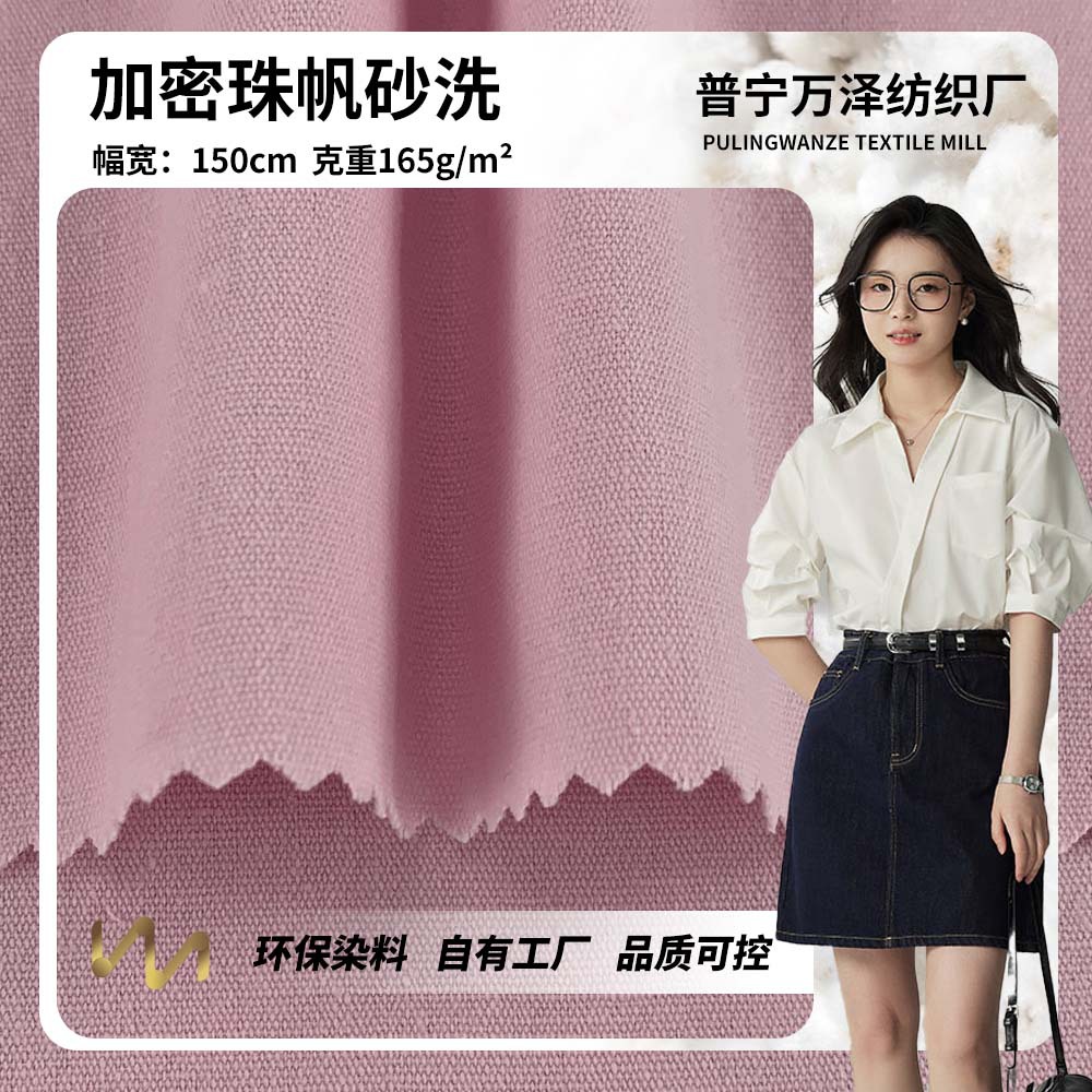 新款加密珠帆砂洗 165g全棉时尚百搭半身裙衬衫服装梭织面料 批发