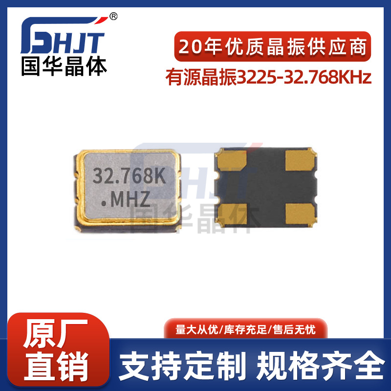 有源晶振3225 32.768KHz全系列晶体SMD贴片晶振金属陶瓷频率元件