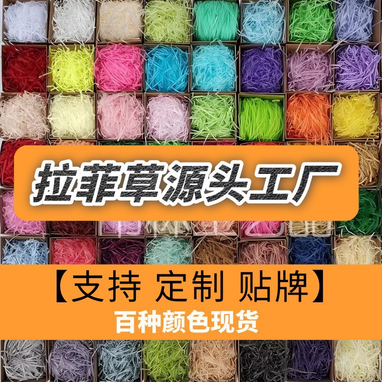 拉菲草超便宜碎纸丝厂家现货大量批发10g20g30g50g100g礼盒填充物