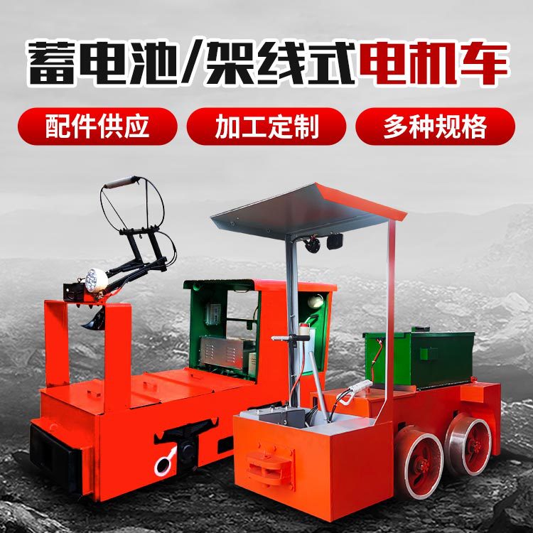 厂家直发3t-14吨架线式矿用电机车牵引式矿井下防爆蓄电池电机车