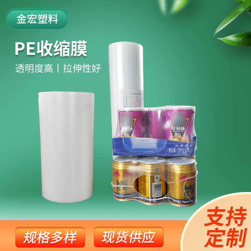 厂家销售POF 可定 制PVC热收缩膜 高强度透明PE收缩膜