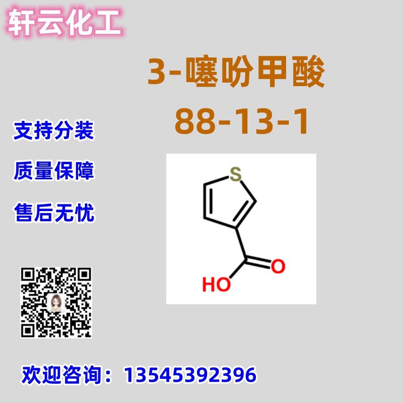 3-噻吩甲酸 CAS 88-13-1 品质保证 售后无忧 库存现货 免费样品