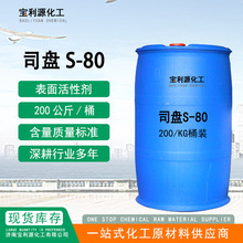 供应司盘80 工业级表面活性剂乳化剂S-80 现货批发