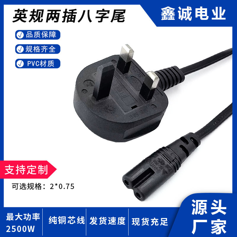英规两插八字尾 电源线2*0.75平方 1.5米延长线 纯铜两芯AC插头线