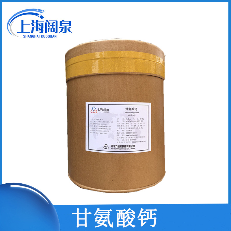 供应 甘氨酸钙 食品级 氨基酸螯合钙 营养强化剂 现货供应