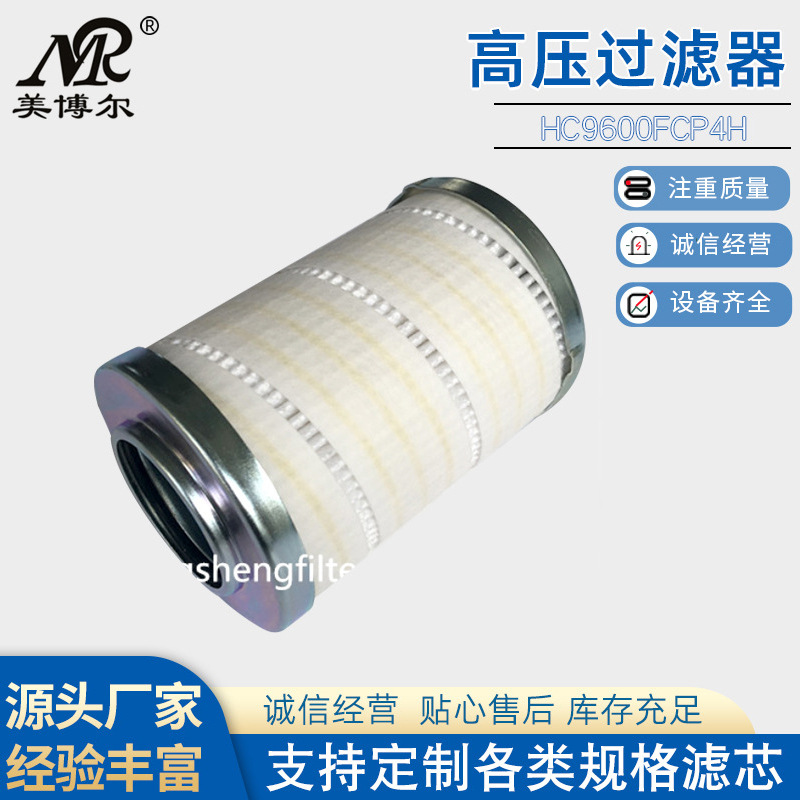 高压过滤器液压油滤芯HC9600FCP4H